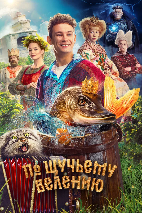 По щучьему велению сериал 2023 смотреть онлайн бесплатно в хорошем качестве HD